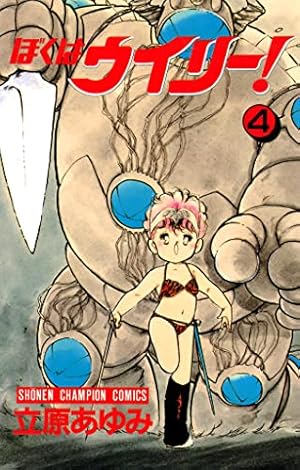 Amazon.co.jp: ぼくはウイリー！ 1 (少年チャンピオン・コミックス